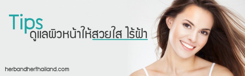 Tips! ดูแลผิวหน้าให้สวยใส ไร้ฝ้า